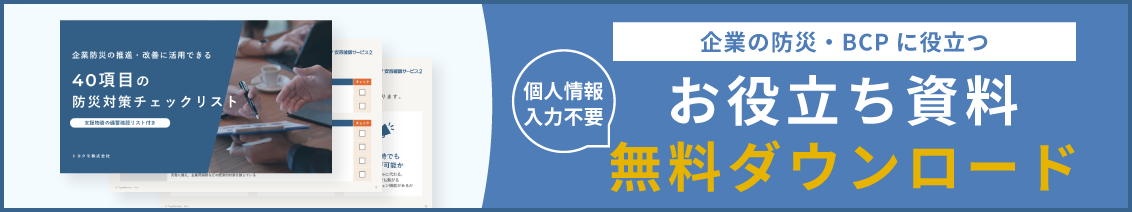 企業の防災・BCPに役立つ お役立ち資料無料ダウンロード 個人情報入力不要