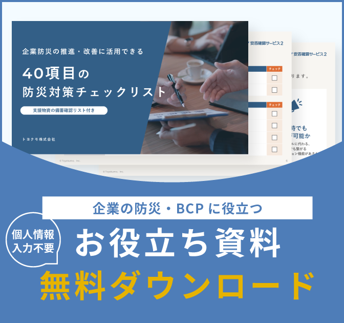 企業の防災・BCPに役立つ お役立ち資料無料ダウンロード 個人情報入力不要