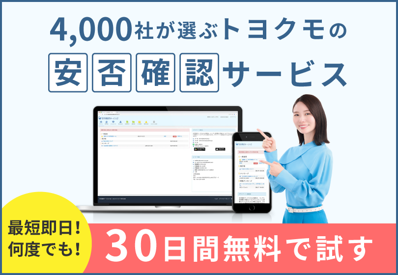 4,000社が選ぶトヨクモの安否確認サービス 最短即日！何度でも！30日間無料で試す
