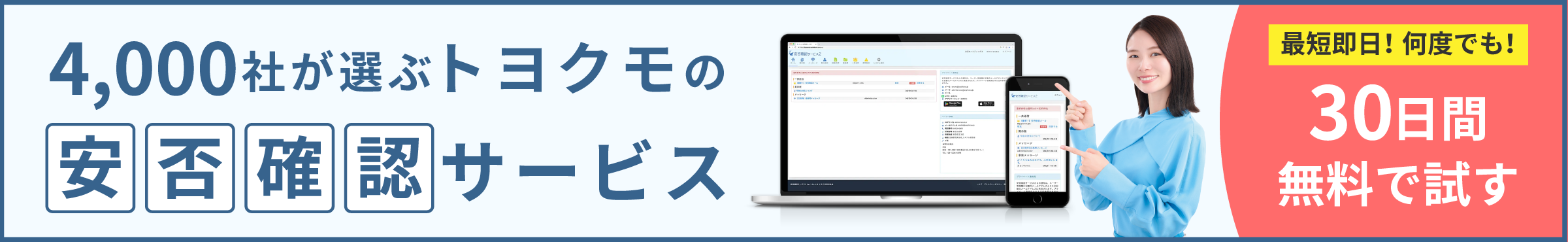 4,000社が選ぶトヨクモの安否確認サービス 最短即日！何度でも！30日間無料で試す