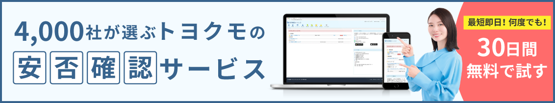 4,000社が選ぶトヨクモの安否確認サービス 最短即日！何度でも！30日間無料で試す