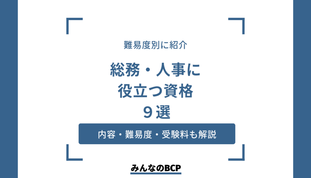 頼られる総務人事になるために。総務人事お役立ち資格9選