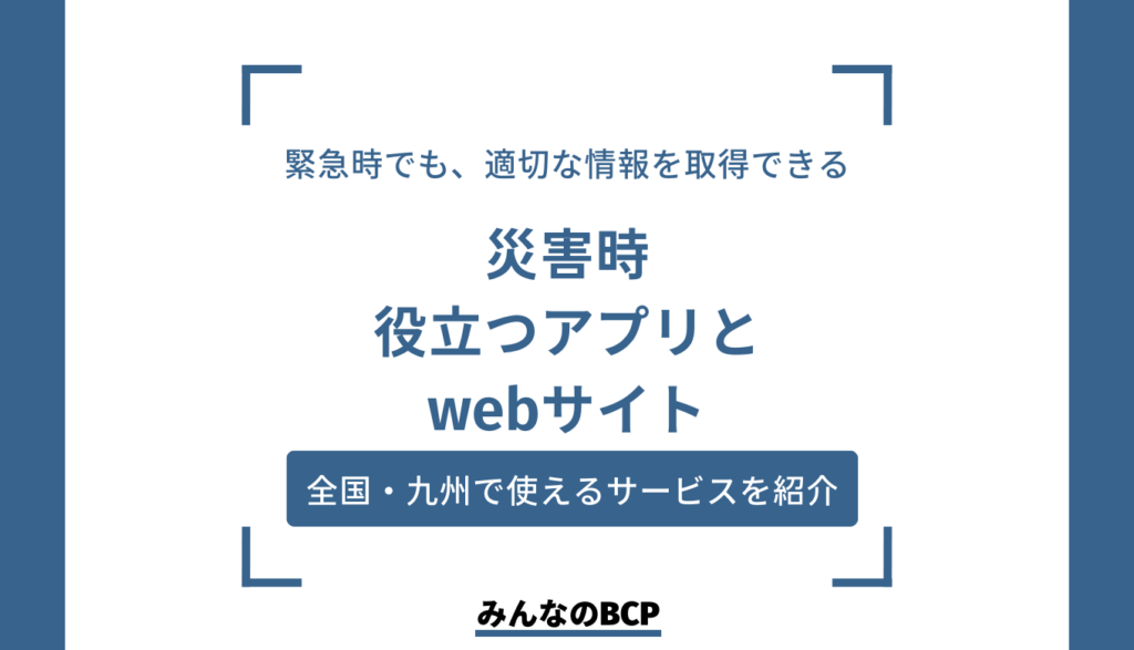 被災した際に本当に役立つアプリとwebサイトまとめ(九州版)