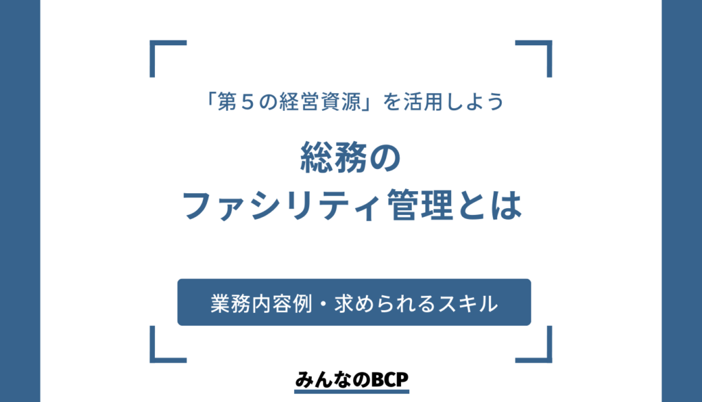 ファシリティ管理こそ、総務の腕の見せどころ。必要項目やスキルのまとめ