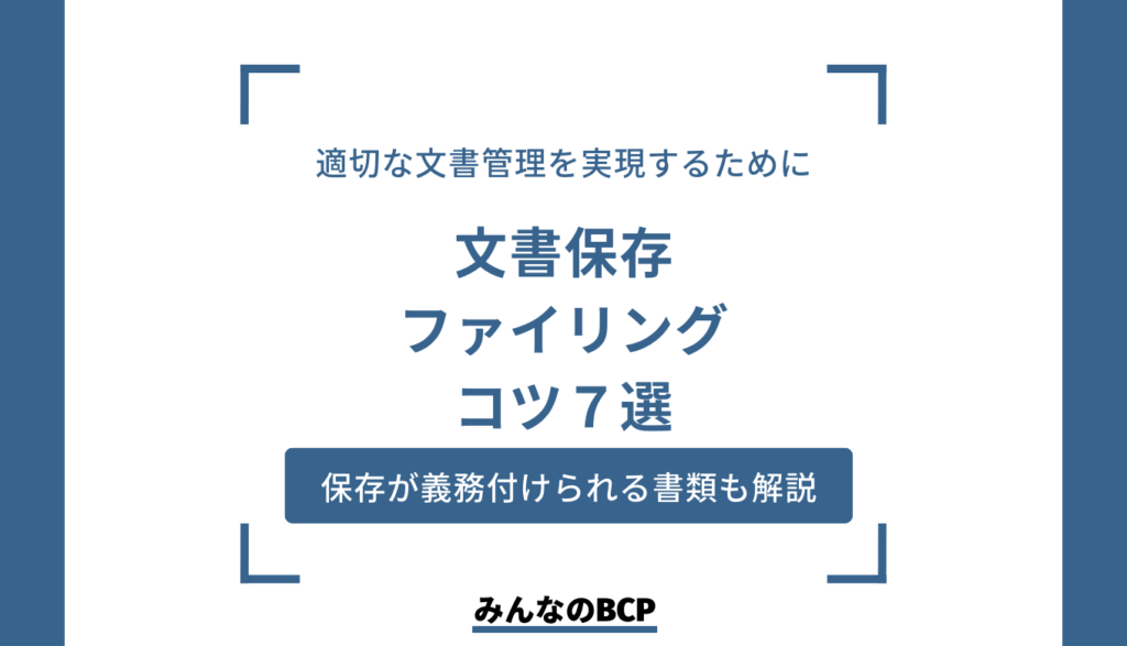 工数削減にもつながる！文書保存とファイリングのコツ7選