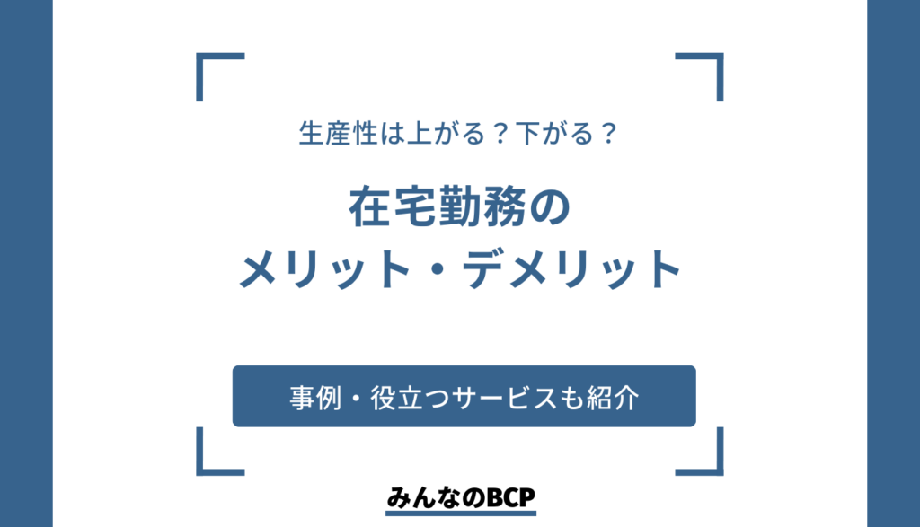 身近な働き方になる日も間近?「在宅勤務」のメリット・デメリット