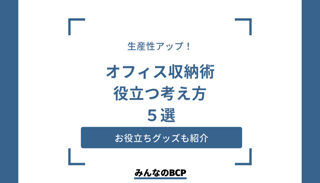 【収納アイデア】オフィスの収納術で生産性を上げる。収納術の極意5選