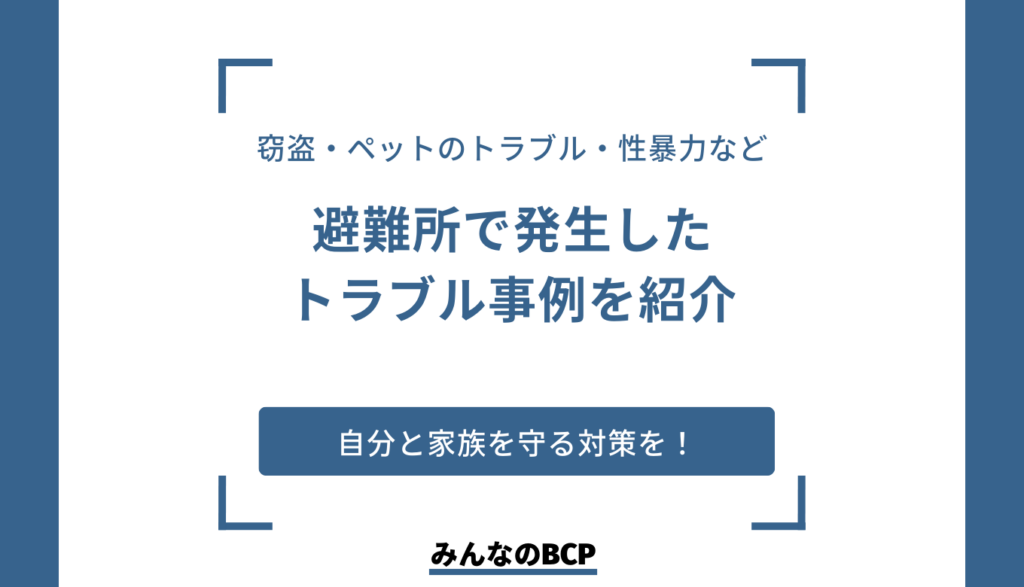 避難所での「性暴力」を防ぐ。災害時に起きた“人”のトラブルと対策