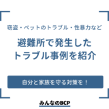 避難所での「性暴力」を防ぐ。災害時に起きた“人”のトラブルと対策