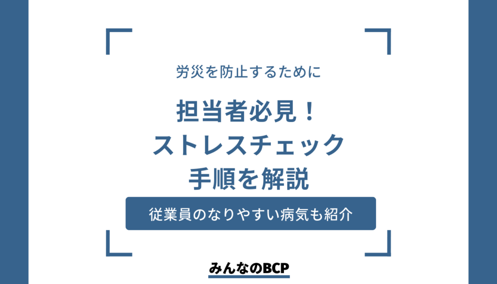 労災防止。ストレスチェック担当者必見！やること・注意すること5選