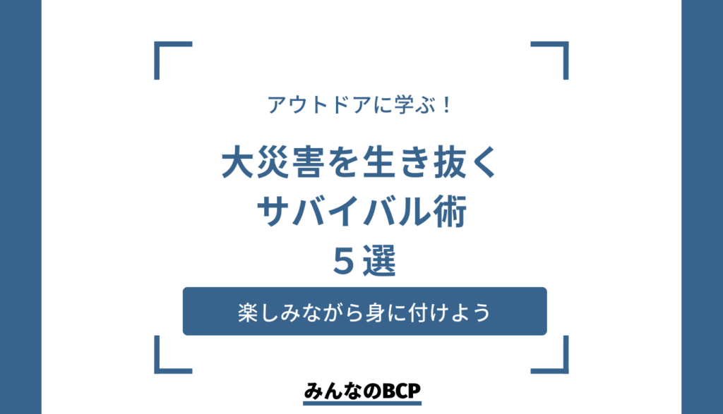 【サバイバル】泥水から飲水が!? 大災害を生き残るサバイバル術