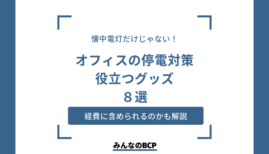 オフィスに備えたい停電対策グッズ8選!ライト以外に何を揃えるべき?