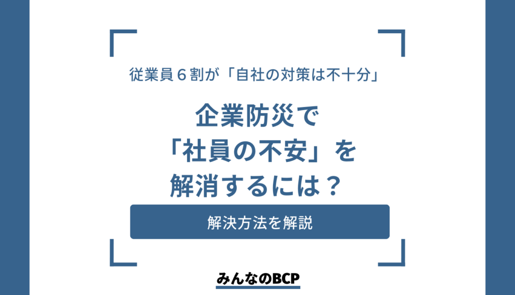 企業防災とは?必要性と防災対策の基本を徹底解説