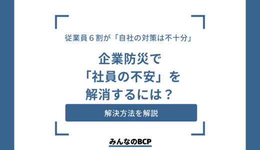 企業防災とは？必要性と防災対策の基本を徹底解説