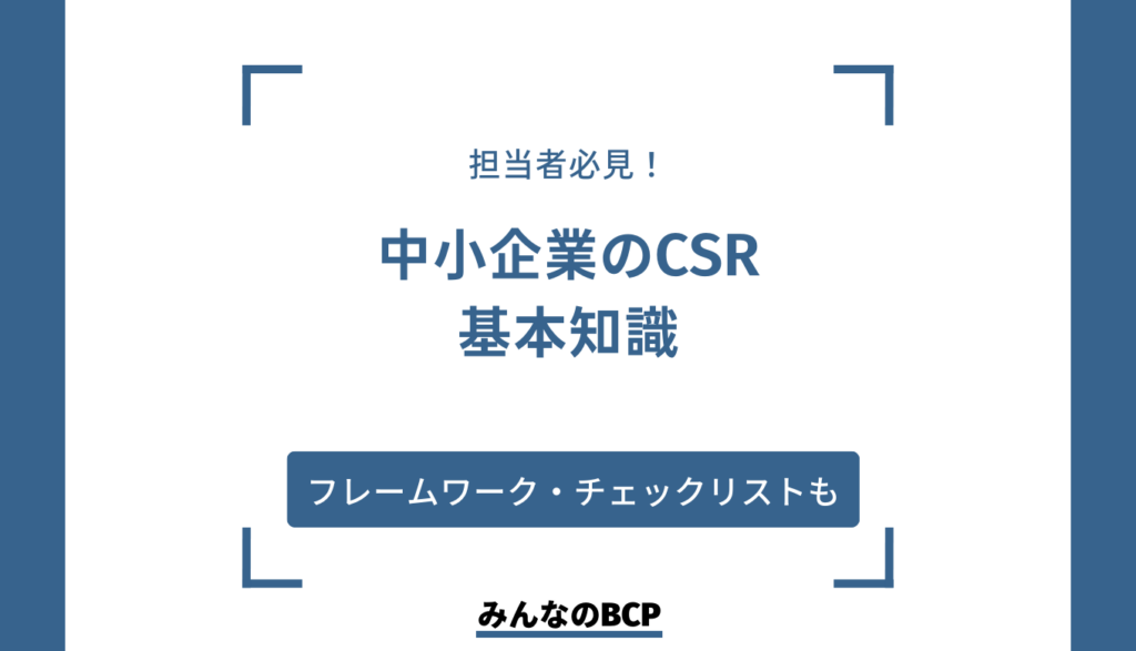 CSR策定は何から始めればいい？中小企業がCSRを考える方法とPDCAサイクルの回し方