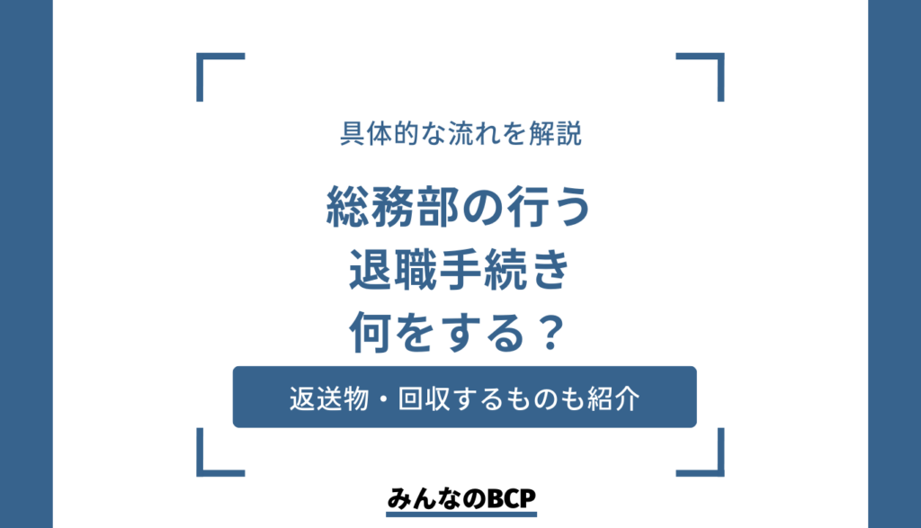退職手続きがスムーズに遂行するための総務の仕事とは？