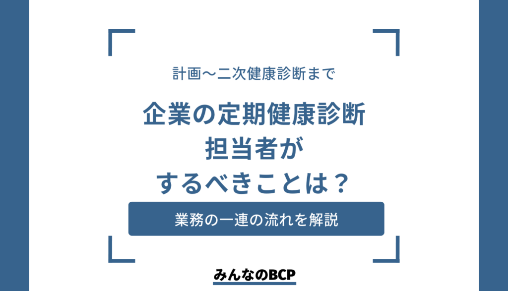 社員を守る健康診断。よくある二次診断まで、担当者の注意すべきことまとめ