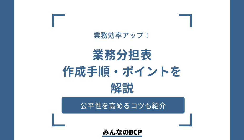 【効率アップ!】正しい業務分担表の作り方