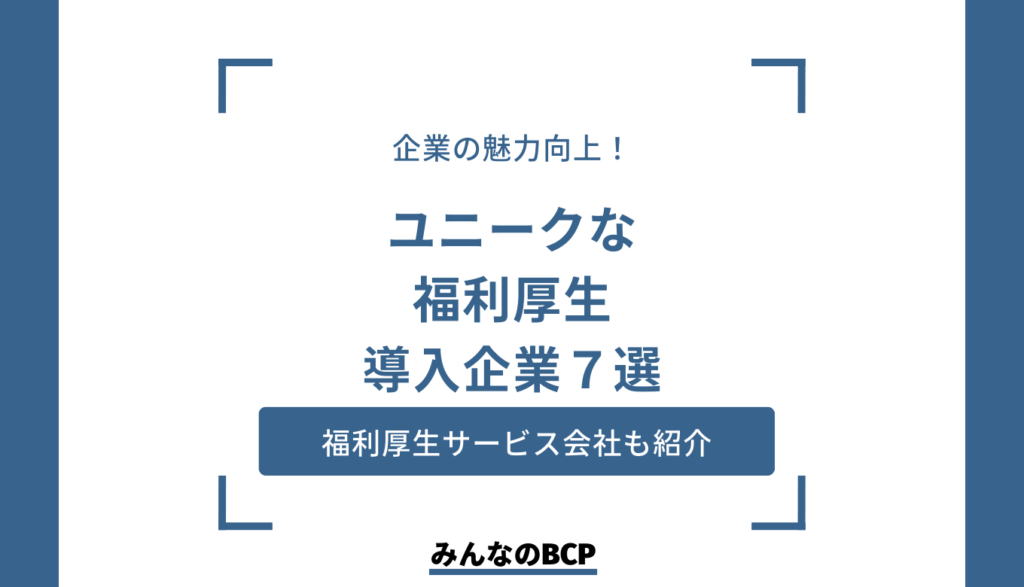 総務部お役立ち。便利な福利厚生・ユニークな福利厚生を導入している企業7選