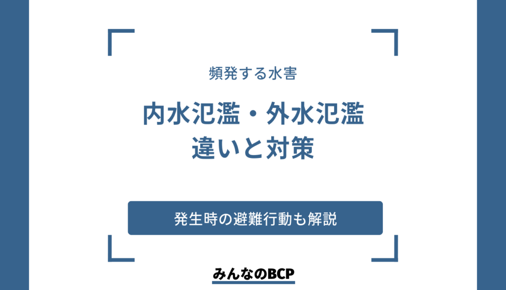 内水氾濫・外水氾濫とは？両者の違いや企業が取るべき対策を解説