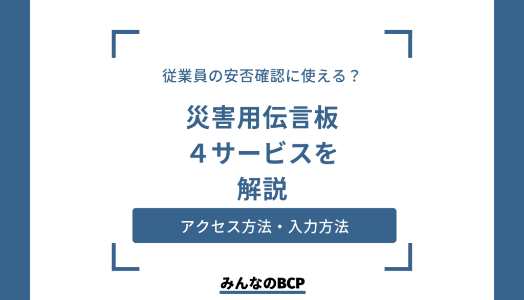 災害時に早期に企業の業務再開をはかるには災害用伝言板を利用しよう!