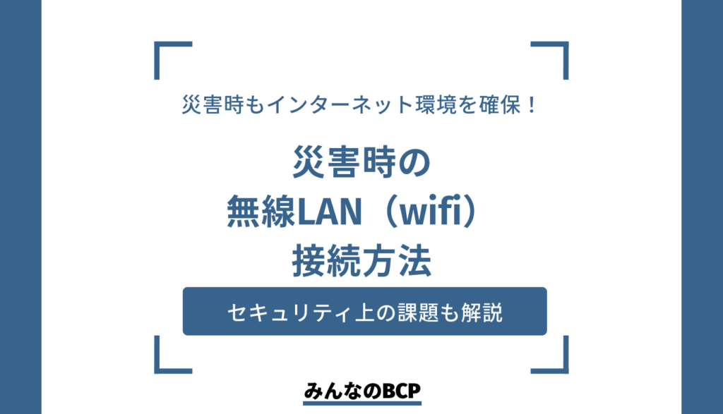 災害時のインターネット環境確保に役立つ無線LAN（wifi）の活用法と注意点