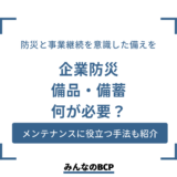 【防災備蓄】企業防災の備品・備蓄は何が必要？非常食のメンテナンス方法も紹介
