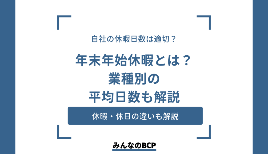 【企業】年末年始休暇とは？業種別の平均日数や有給休暇との関係をご紹介！