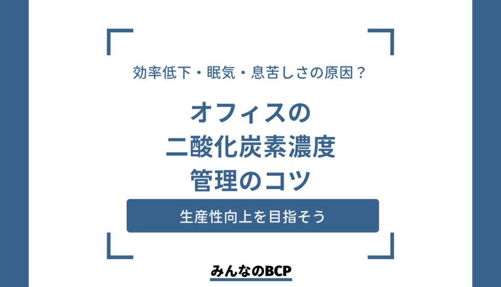 効率低下・眠気・息苦しさの原因は二酸化炭素！？従業員の生産性向上を目指すコツ
