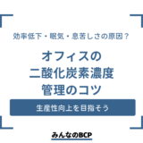 効率低下・眠気・息苦しさの原因は二酸化炭素！？従業員の生産性向上を目指すコツ