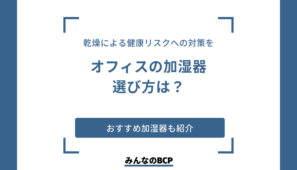 あなたのオフィスに加湿器はありますか?乾燥のリスクと対処法