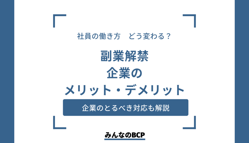副業解禁でキャリアアップ！企業が取り組むべき事案とは？