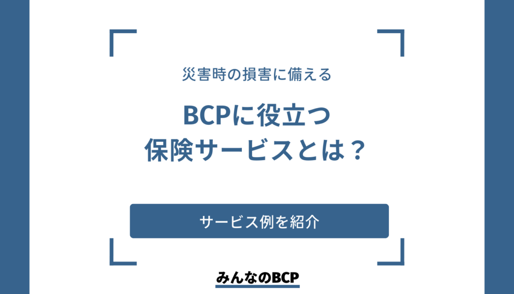 BCPの一環として、もしもの時に役立つ保険とは