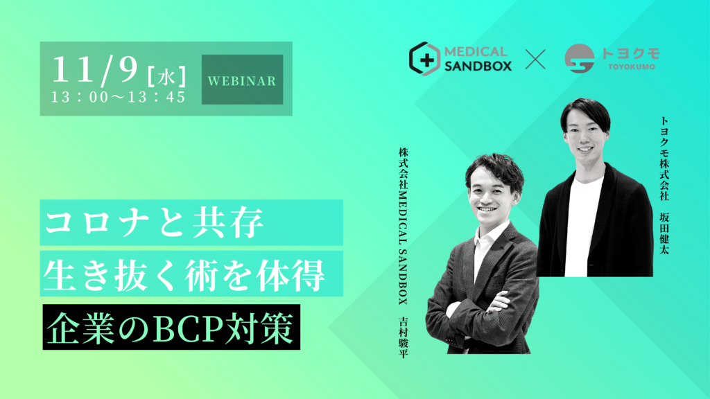 株式会社MEDICAL SANDBOX×トヨクモ株式会社 共催セミナー