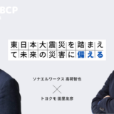 みんなのBCP 企業防災特集 東日本大震災を踏まえて未来の災害に備える
