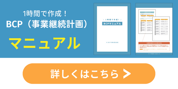 BCPマニュアルをダウンロードできます。