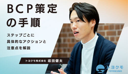 【図解】BCP策定6つの手順｜注意点をステップごとに解説