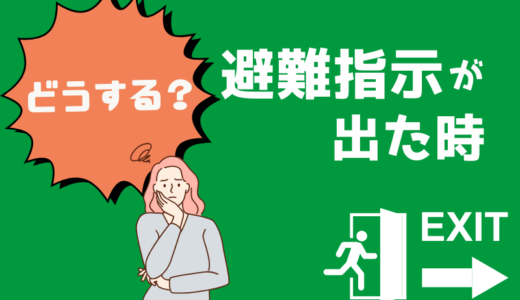 記事「自然災害時に避難指示が出たときの企業の対応は？」のアイキャッチです。