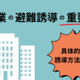 記事「企業における避難誘導の重要性とは？具体的な避難誘導方法を紹介」のアイキャッチです。