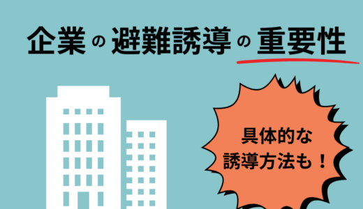 企業における避難誘導の重要性とは？具体的な避難誘導方法を紹介