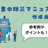 記事「企業防災マニュアルの作成方法とは？参考になるマニュアル例、押さえたいポイントを解説」のアイキャッチ画像です