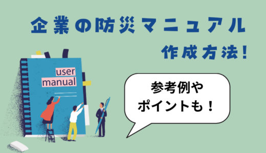 企業防災マニュアルの作成方法とは？参考になるマニュアル例、押さえたいポイントを解説