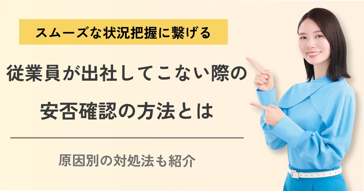 出社してこない従業員の安否確認方法とは？原因別の対処法も解説