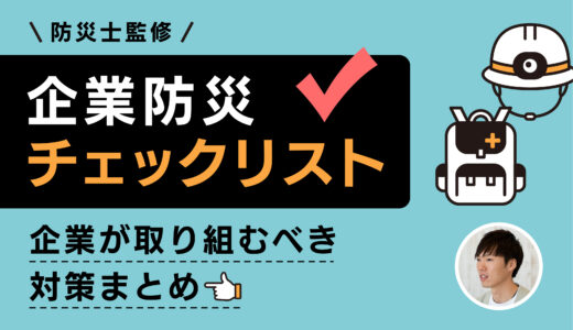 【防災士監修】企業防災チェックリスト｜企業が取り組むべき40の対策