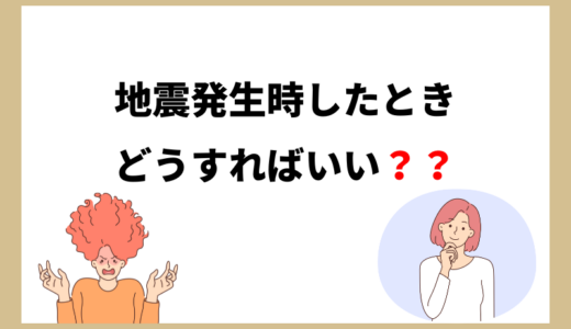 地震発生時の初動対応は？フローやBCPの発動基準も紹介