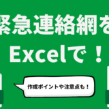 記事「緊急連絡網をExcelで作成する方法とは？作成ポイントや注意事項も解説」のアイキャッチ画像です。