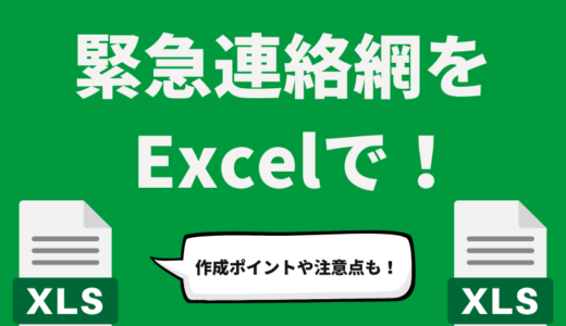 緊急連絡網をExcelで作成する方法とは？作成ポイントや注意事項も解説