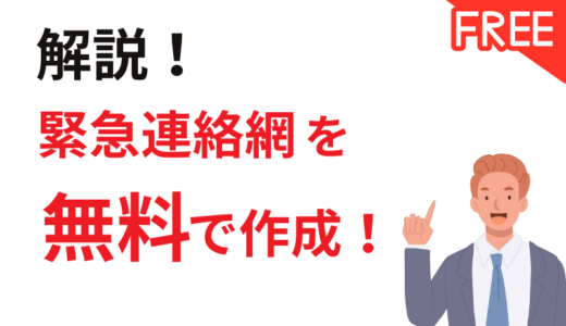 緊急連絡網を無料で作成する方法は？作成手順や注意点について解説