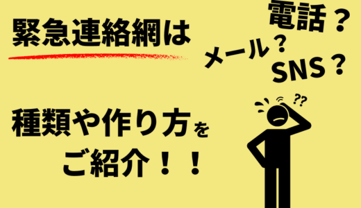緊急連絡網はメールが良い？連絡手段の種類と緊急連絡網の作り方をご紹介します