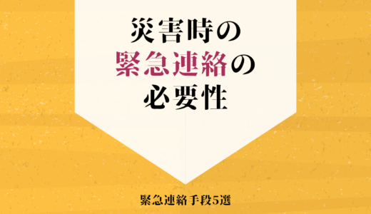 災害時の緊急連絡手段5つ｜連絡先や利用条件を分かりやすく解説